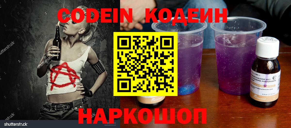 Кодеин Purple Drank Ревда